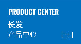 長發產品中心 長發產品中心